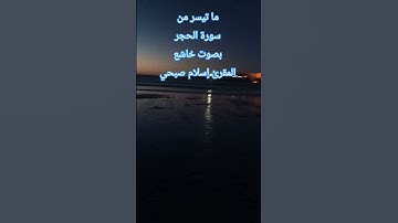 #سورة_الحجر #اسلام_صبحي #القرآن_الكريم #المغرب