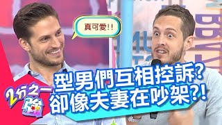 少俠道歉態度超敷衍?賈斯汀氣噗噗道冤屈,眾人卻笑:好像夫妻鬥嘴?!【2分之一強】20190916 part2/4 EP1154 賈斯汀 賀少俠