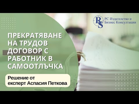 Прекратяване на трудов