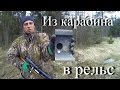 Выстрел из карабина в рельс.