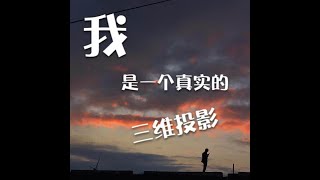 201309 我是一个真实的三维投影30037