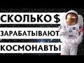 СКОЛЬКО ЗАРАБАТЫВАЮТ КОСМОНАВТЫ. (NASA, РОСКОСМОС И Т.Д)