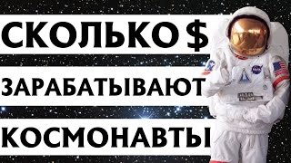 СКОЛЬКО ЗАРАБАТЫВАЮТ КОСМОНАВТЫ. (NASA, РОСКОСМОС И Т.Д)