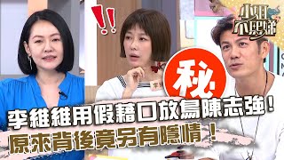 李維維用「車禍藉口」放鳥陳志強？原來背後竟另有隱情！【#小姐不熙娣】20230612 EP323 Part1 Sabrina 張琳