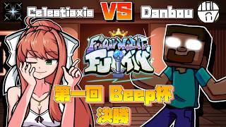 FNFオンライン大会 第一回Beep杯 決勝｜Celestiaxis VS Danbou｜Psych engine online｜2026/02/21
