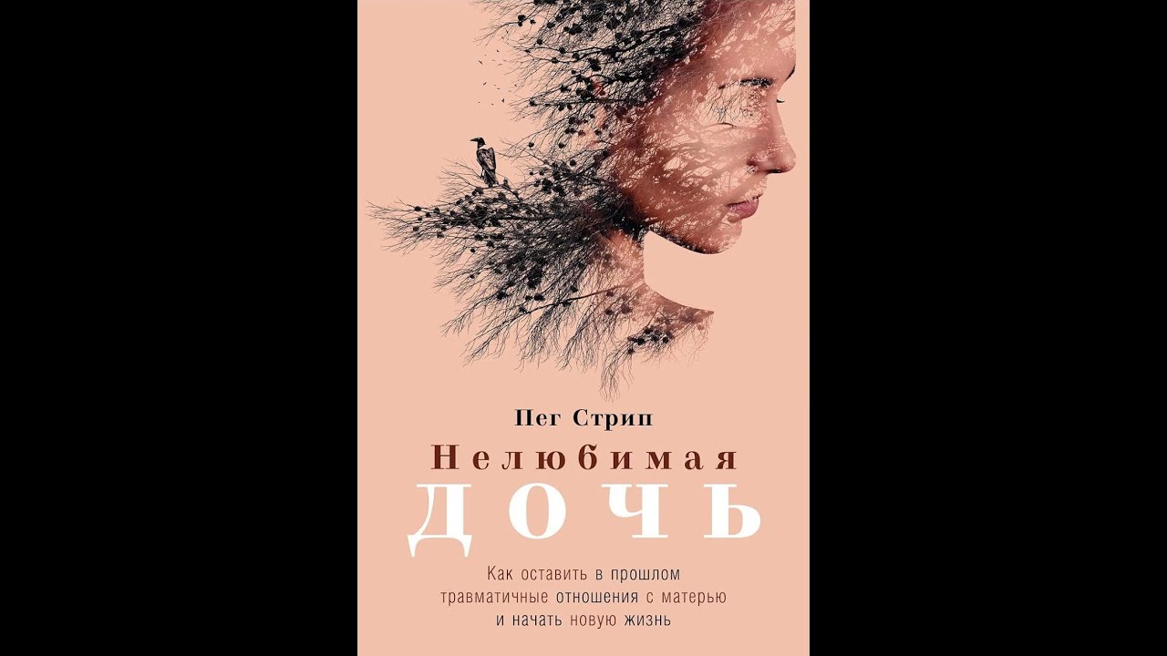 Пег Стрип — Нелюбимая дочь | аудиокнига 🎧