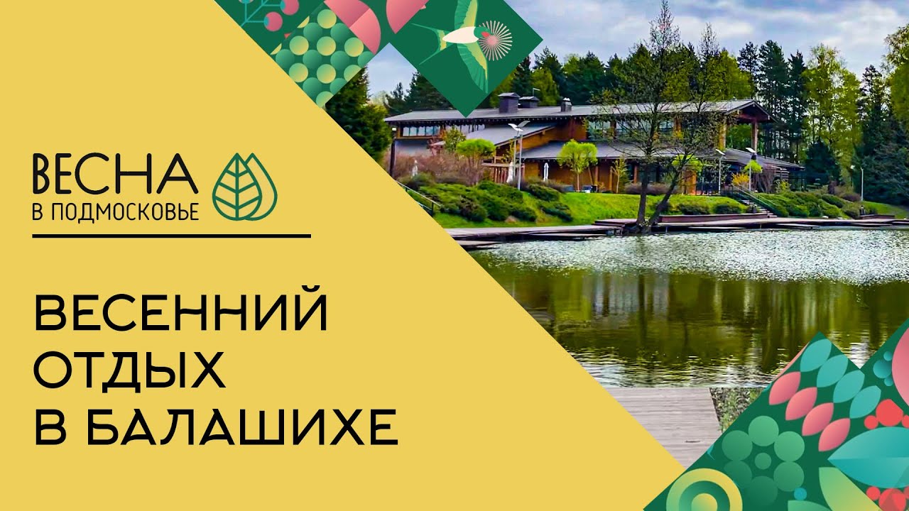 Интересный маршрут по Балашихе | Весна в Подмосковье - YouTube