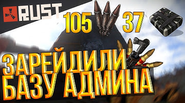 ЗАРЕЙДИЛИ БАЗУ АДМИНА! РЕЙД ОКУПИЛСЯ НА 10000% - RUST NEW #15