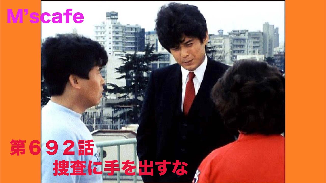 M S Cafe 1305 スーツ姿のブルース ラガーとブルースが査問会議に 太陽にほえろ について話そう 第１２６回 第５９２話 空白の0 5秒 Youtube