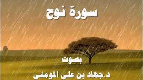 سورة نوح بصوت د  جهاد بن علي المومني