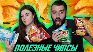 LAYS vs ПОЛЕЗНЫЕ ЧИПСЫ! ОТ НИХ НЕ ТОЛСТЕЕШЬ?