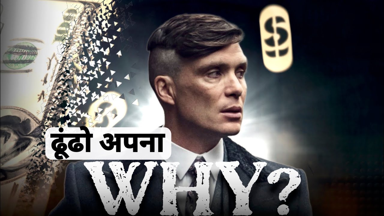 ढूँढो अपना WHY 💰। Start From Why (Best Inspirational Video)