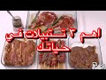 3تتبيلات للحوم العيد ⁦🐏وكل سنه وحضراتكو طيبين 🌹