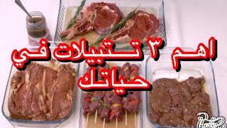 3تتبيلات للحوم العيد ⁦وكل سنه وحضراتكو طيبين 