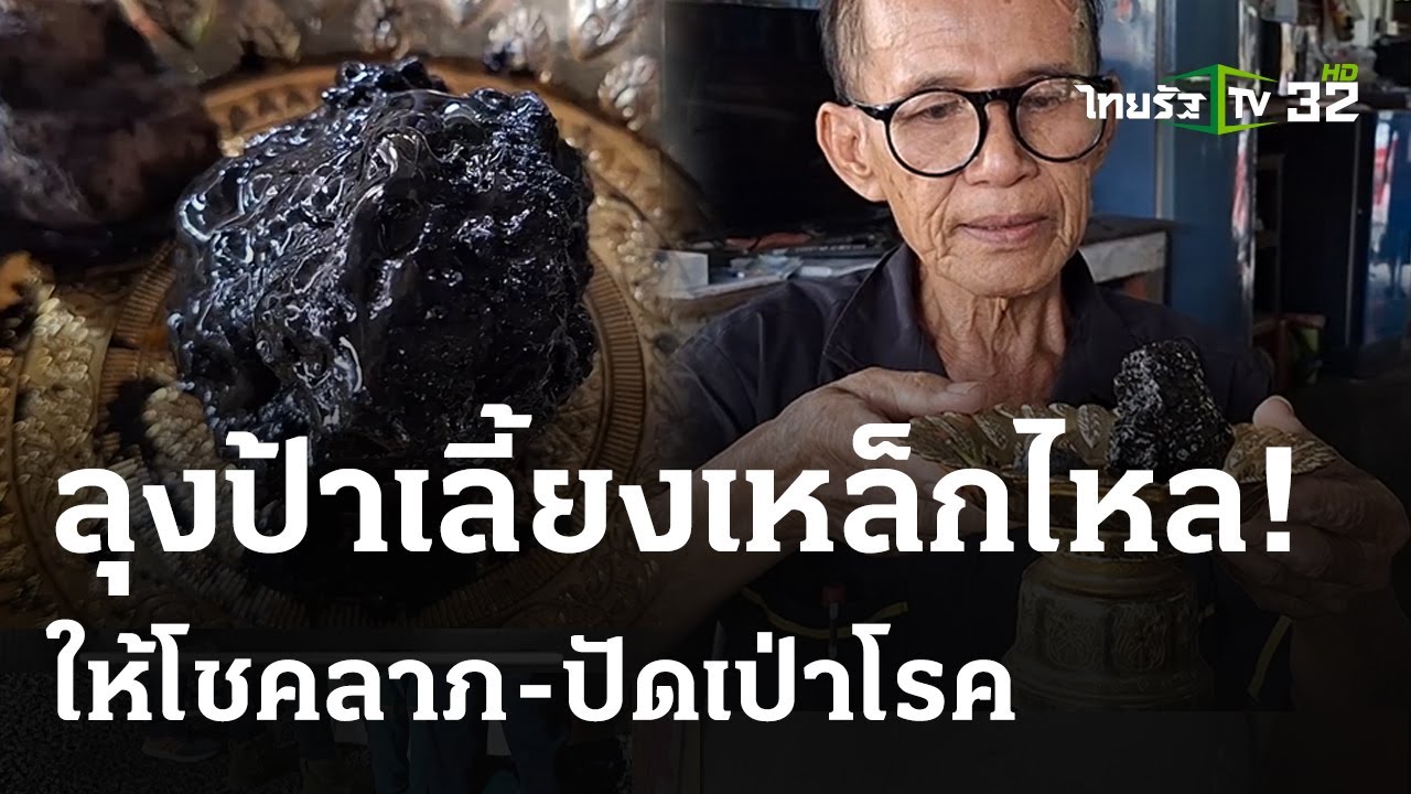 อัศจรรย์เหล็กไหล! เลี้ยงด้วยน้ำผึ้ง | 18 พ.ค.67 | ไทยรัฐทันข่าว
