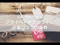 ≪Amazon≫プライベートブランドに必要な4つの条件