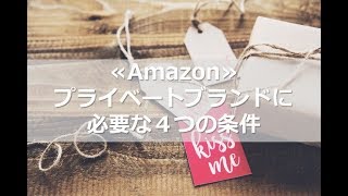≪Amazon≫プライベートブランドに必要な4つの条件
