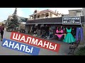 #НЕУДОБНАЯ АНАПА 🌞 ПАРКОВКИ и ШАЛМАНЫ на улице Горького