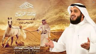 #مشاري راشد العفاسي   أدعوك   أنا بحالي بليت     Mishari Alafasy Adouk