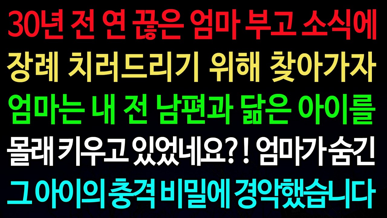 실화사연-30년 전 연 끊은 엄마 부고 소식에 장례 치러드리기 위해 찾아가자 엄마는 내 전 남편과 닮은 아이를 몰래 키우고 있었네요?/실화사연/신청사연/사이다썰/반전사연/사연라디오