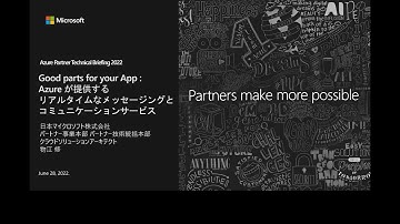 Azure が提供するメッセージングサービスとコミュニケーションサービス