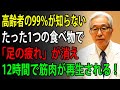 85歳の医師が語る：高齢者がこの料理を食べれば、疲れ切った足も12時間後には力を取り戻す。