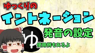 ゆっくりのイントネーション、発音と辞書について解説!【YMM4解説/ゆっくりムービーメーカー4】