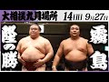 大相撲 隆の勝ー霧島<令和7年九月場所・14日目>SUMO