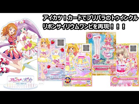 プリパラのトゥインクルリボンサイリウムワンピを再現するのに必要な