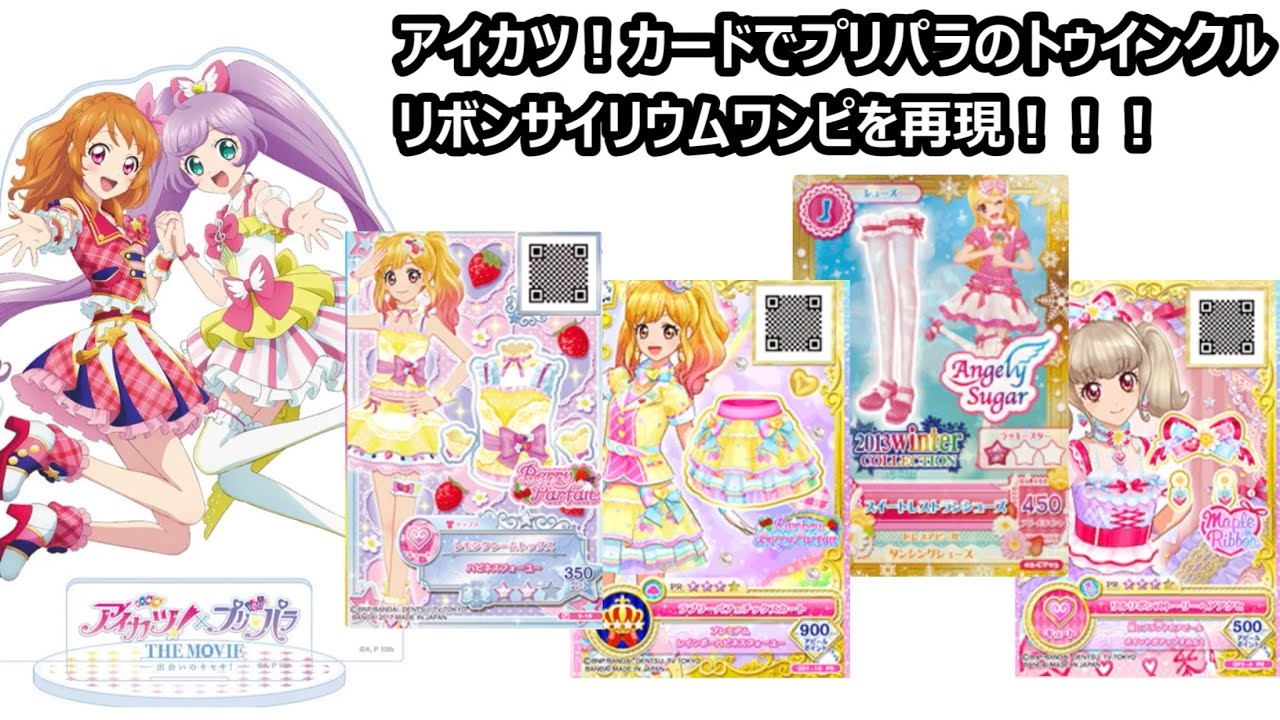 プリパラのトゥインクルリボンサイリウムワンピを再現するのに必要な