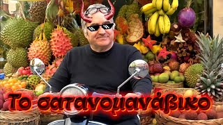 ΤΟ ΣΑΤΑΝΟΜΑΝΑΒΙΚΟ #τζορνταν #ραπτόπουλοσ #ελενη_λουκά #marmitasports