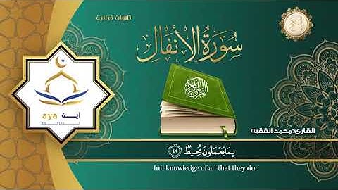سورة الأنفال كامله/للقارى للشيخ محمد الفقيه/تلاوة خاشعة راحه وسكينه وطمأنينة للقلب