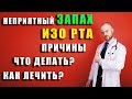 Неприятный запах изо РТА | ПРИЧИНЫ | Что делать? | Как правильно ЛЕЧИТЬ? | Доктор Фил