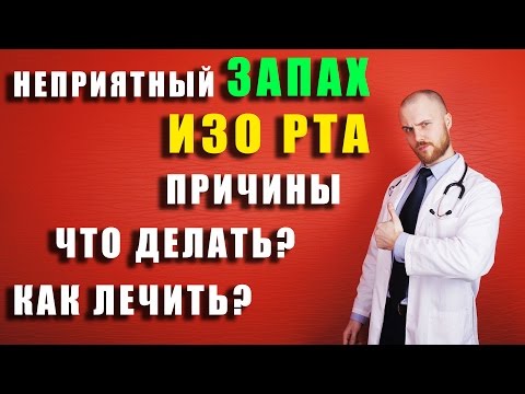 Вопрос: Как позаботиться о неприятном запахе изо рта?