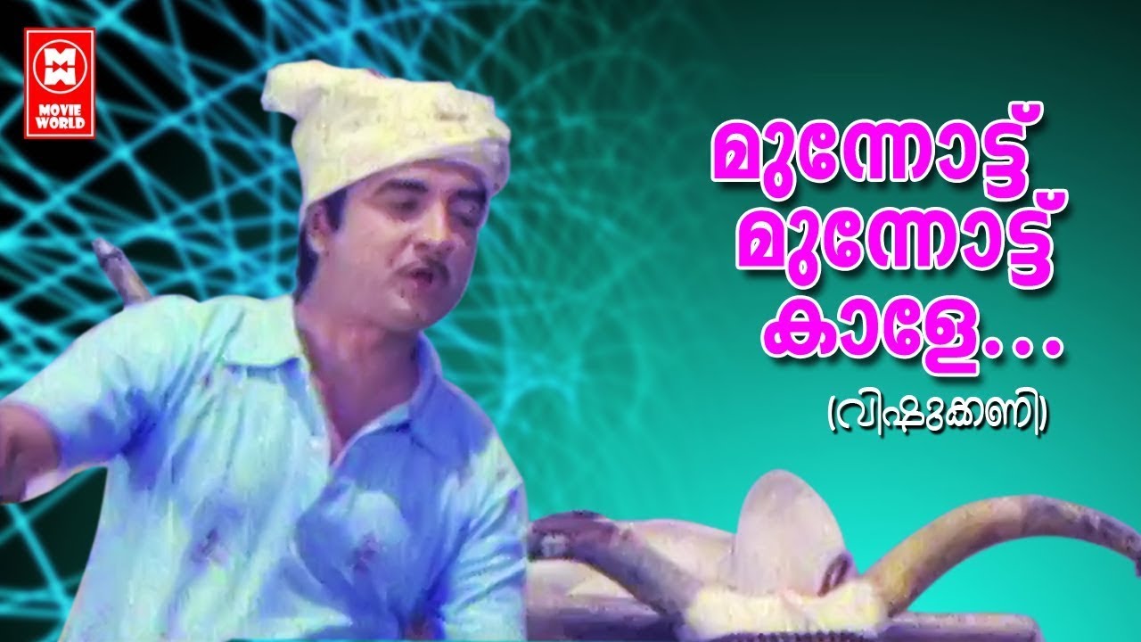malayalam songs - munnottu munnottu kale - vishukkani movie songs - K J Yesudas, Prem Nazir