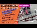 Обзор моих покупок  для  маникюра  и не только. Ожидание и реальность/ 11.11.2023