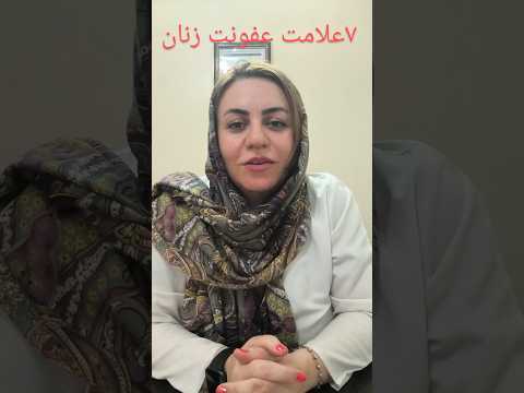 علائم عفونت ناحیه تناسلی زنان را بشناسیم