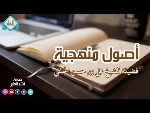 1 أصول منهجية الشيخ علي الحلبي