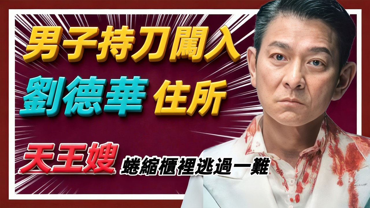男子持刀闖入劉德華住所…天王嫂蜷縮櫃裡逃過一難！#劉德華#朱麗倩