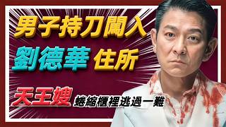 男子持刀闖入劉德華住所…天王嫂蜷縮櫃裡逃過一難！#劉德華#朱麗倩