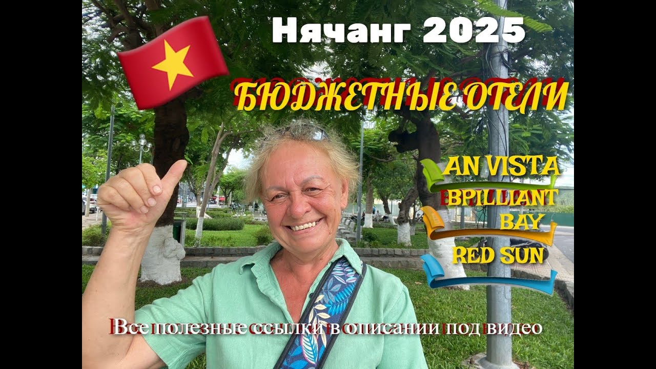 Нячанг 2025, Бюджетные отели. Отель  AN VISTA. Отель BRILLIANT BAY. Отель RED SUN.