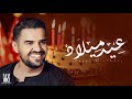 اغنية عيد ميلاد تجنن2022 يوم ميلادك غير Happy Birthdayحسين الجسمي جديد2022