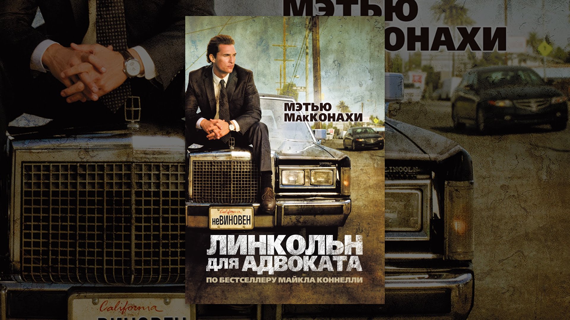 Линкольн для адвоката лостфильм