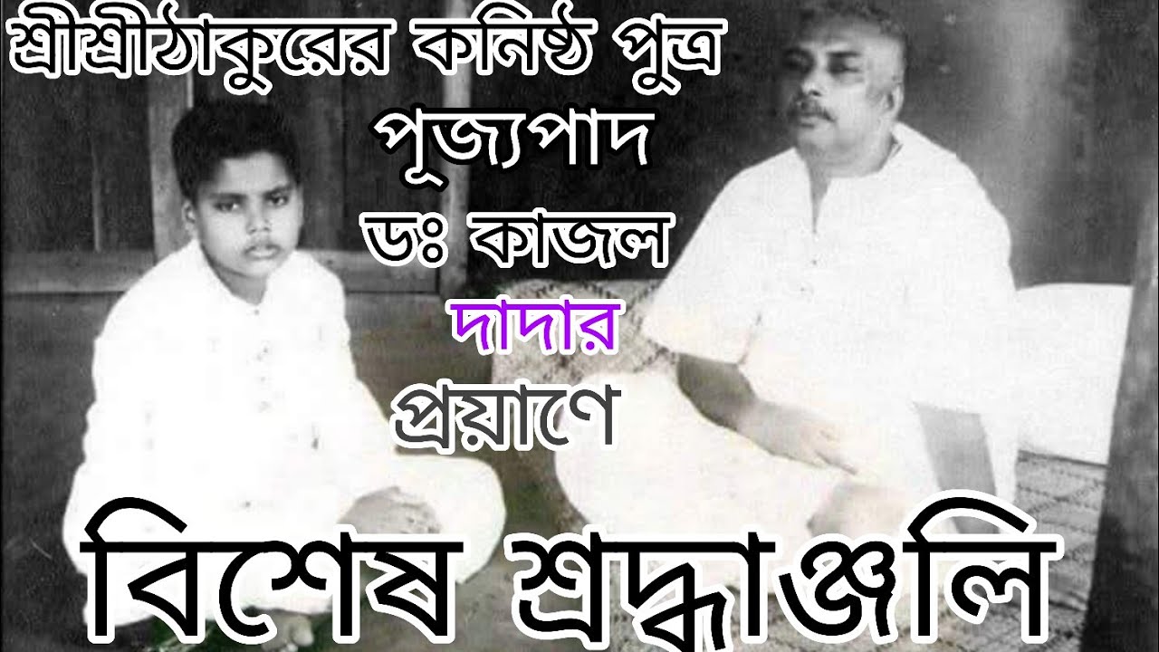 শ্রীশ্রীঠাকুরের কনিষ্ঠ পুত্রের প্রয়াণে বিশেষ নিবেদন,কাজল দা,KAJOL DA,KAJAL DA,THAKUR ANUKULCHANDRA 