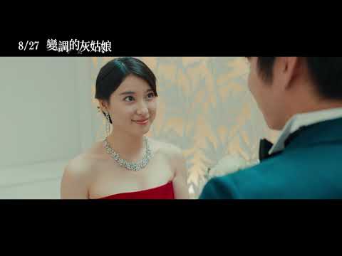 【變調的灰姑娘】The Cinderella Addiction 幕後花絮：土屋太鳳問候篇 ~ 8/27 美夢成真