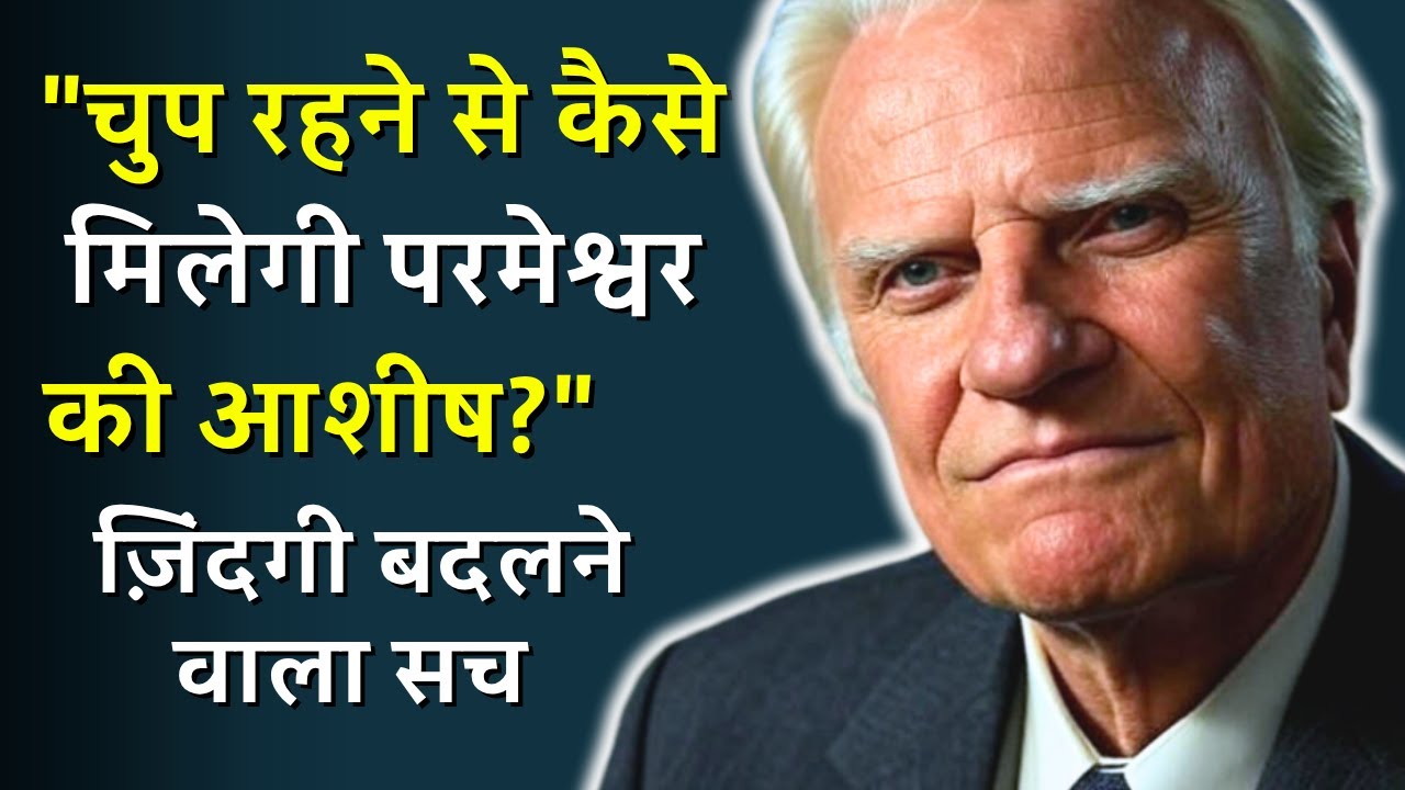 चुप रहने से कैसे मिलेगी परमेश्वर की आशीष? | ज़िंदगी बदलने वाला सच