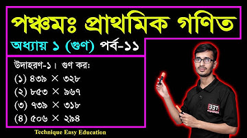 PEC Math Chapter 1 (Part-11) || Class 5 Math || Five Math || পঞ্চম শ্রেণির গণিত প্রথম অধ্যায় || গুণ