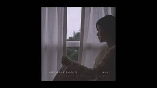 베이지(Beige) - 이별은 제자리를 찾아가는 일