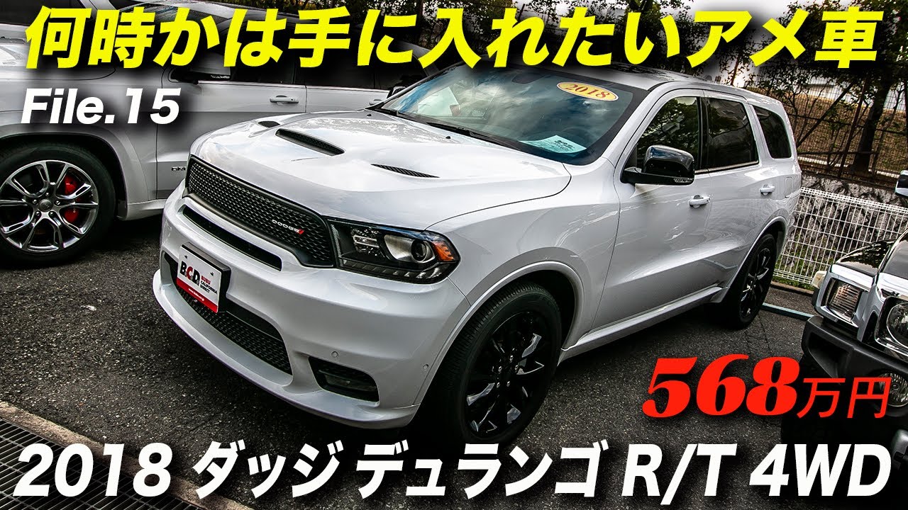 ３列シート V8エンジン搭載のプレミアムsuv 18年型ダッジ デュランゴ R T 4wd Youtube