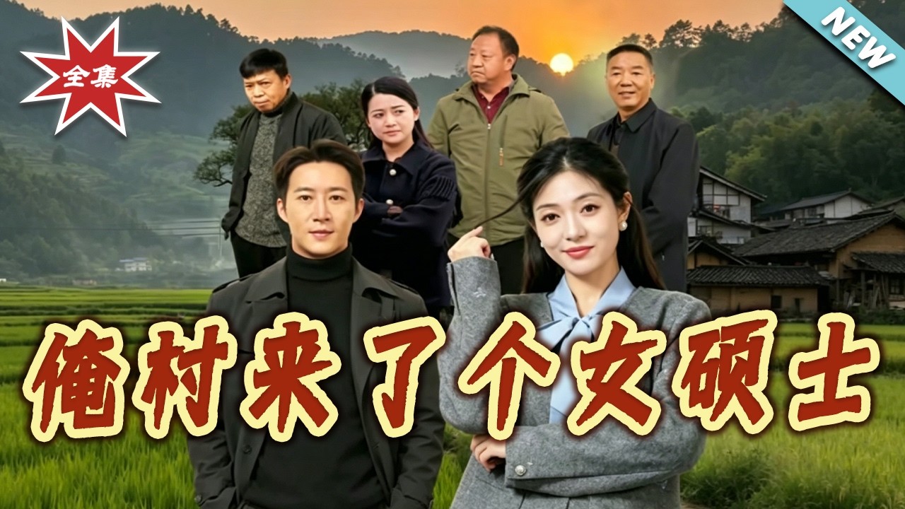 俺村來了個女碩士